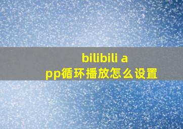 bilibili app循环播放怎么设置